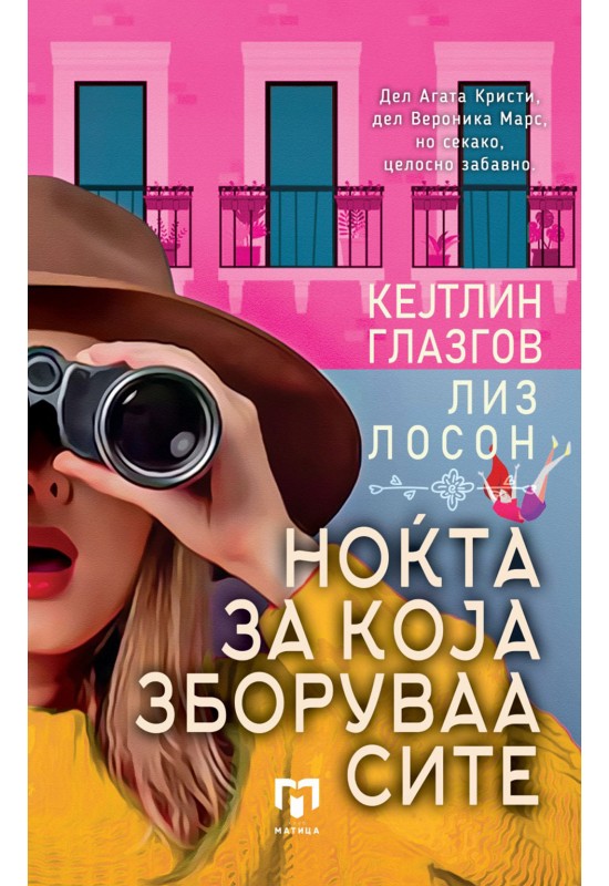 Ноќта за која зборуваа сите
