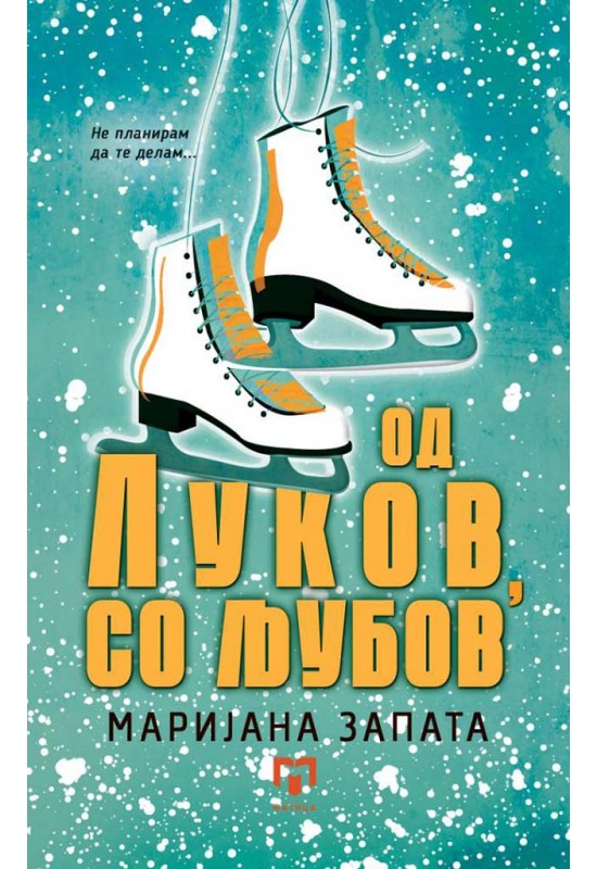 Од Луков со љубов