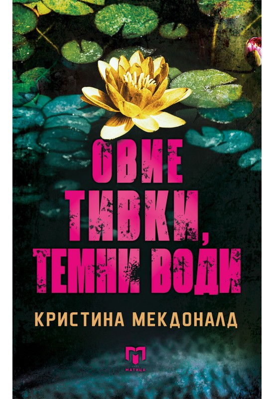 Овие тивки, темни води