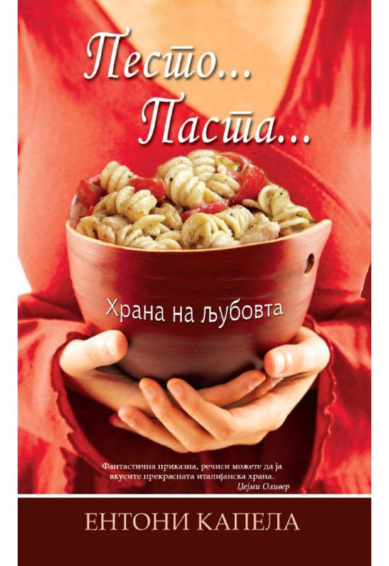 Песто паста - храна на љубовта