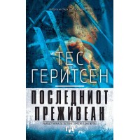 Последниот преживеан