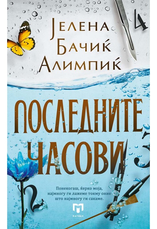 Последните часови