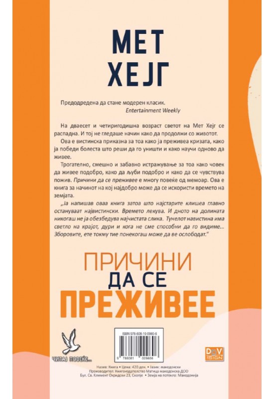 Причини да се преживее