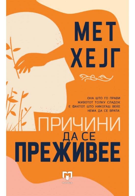 Причини да се преживее