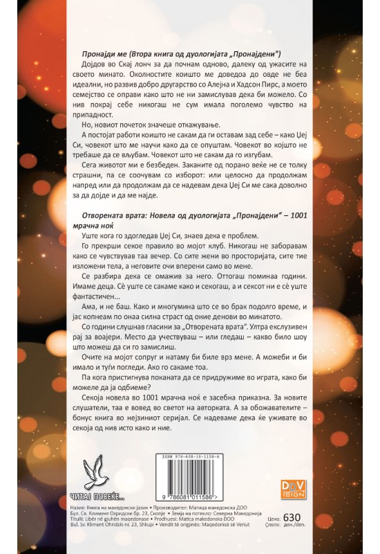 Пронајди ме и Отворената врата