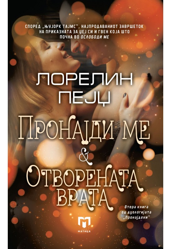 Пронајди ме и Отворената врата