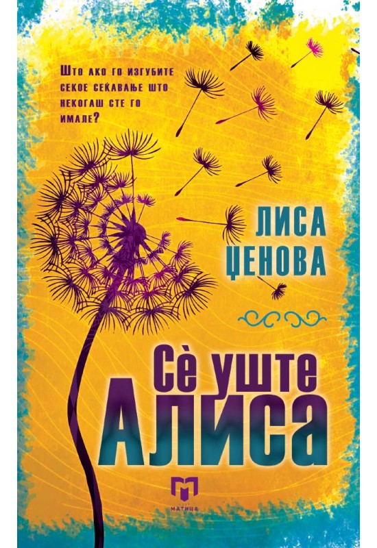 Се уште Алиса