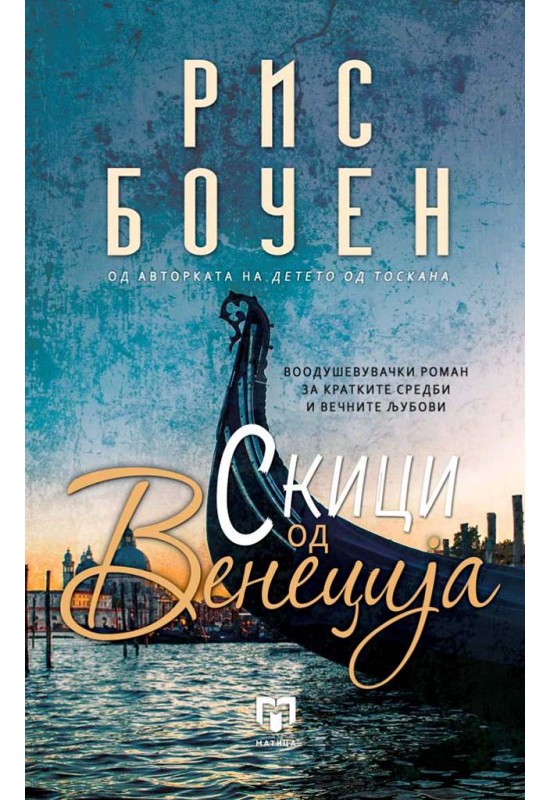 Скици од Венеција