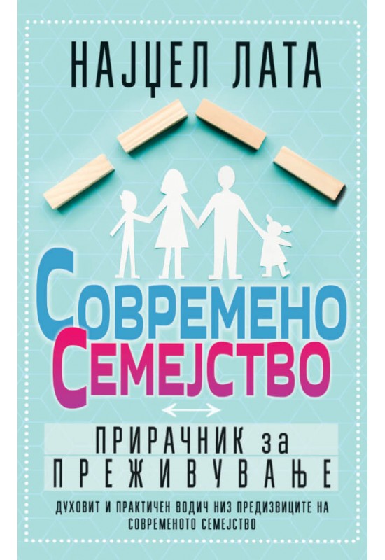 Современо семејство