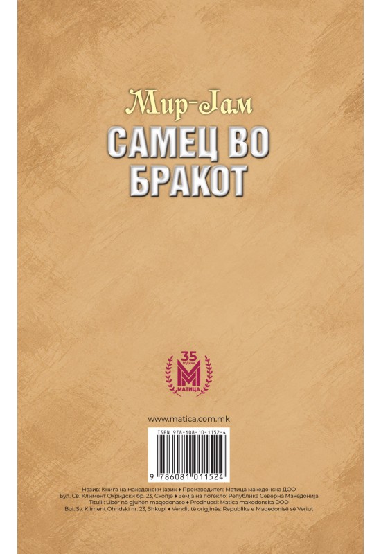 Самец во бракот