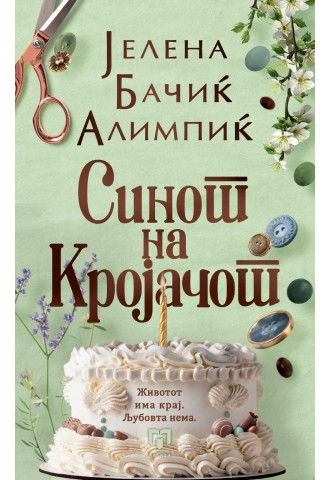 Синот на кројачот