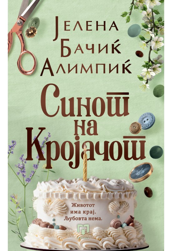 Синот на кројачот