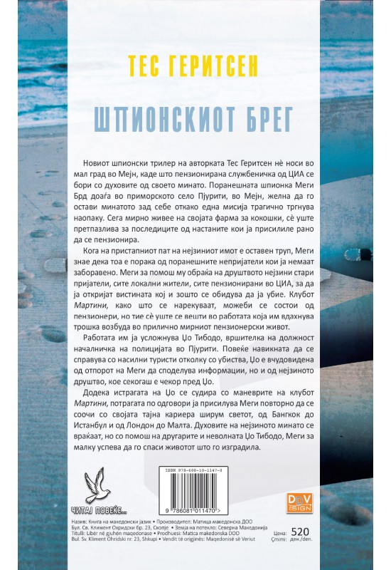 Шпионскиот брег