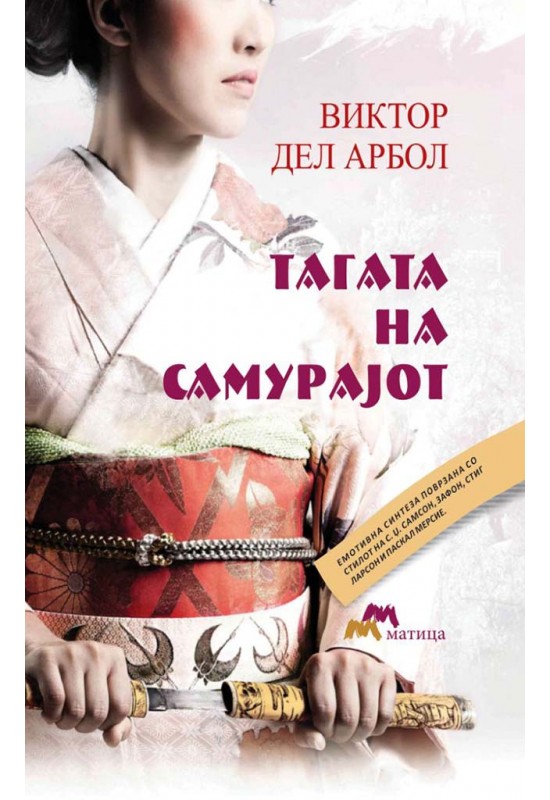 Тагата на самурајот