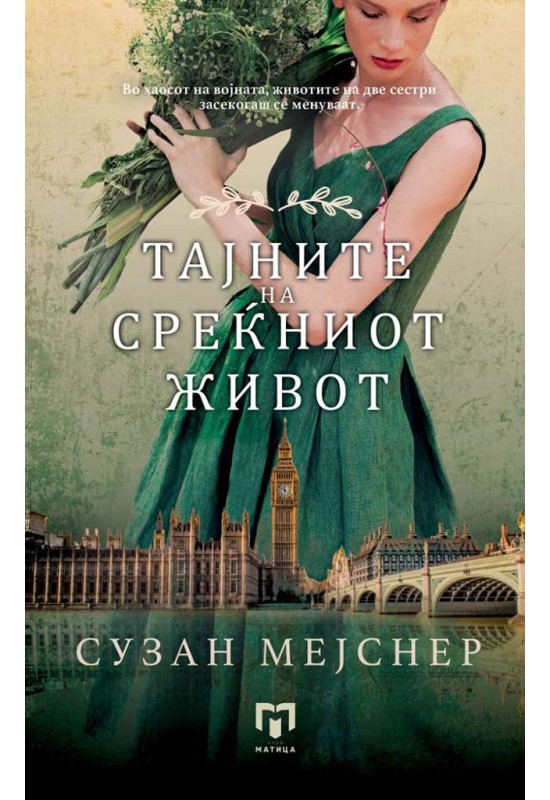 Тајните на среќниот живот