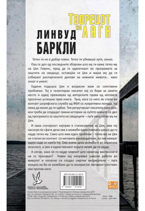 Творецот на лаги