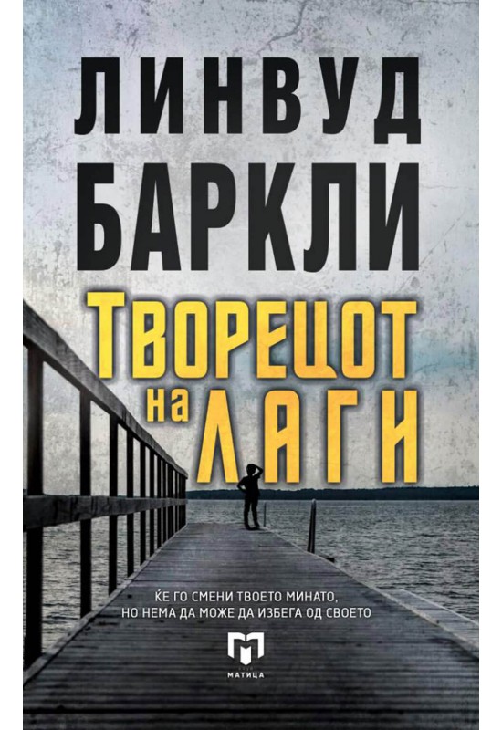 Творецот на лаги
