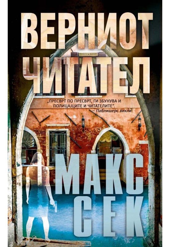 Верниот читател