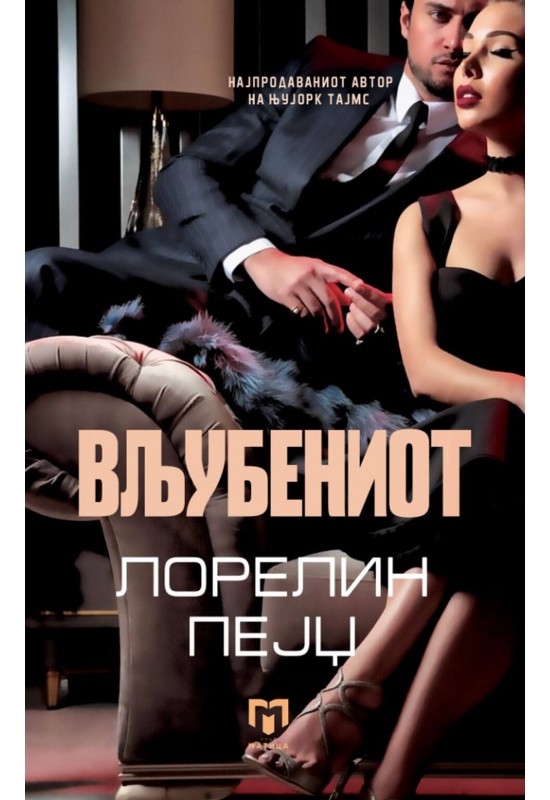 Вљубениот