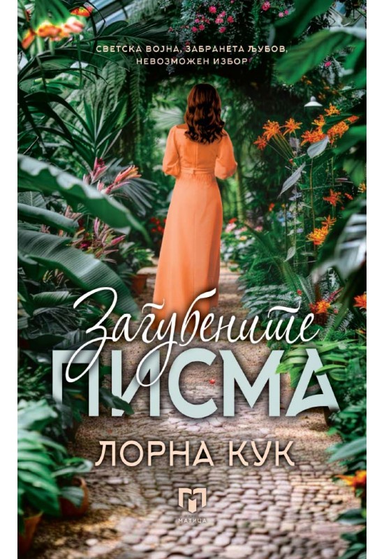Загубените писма