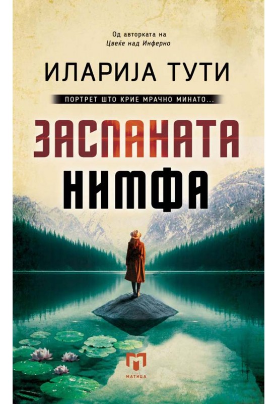 Заспаната нимфа