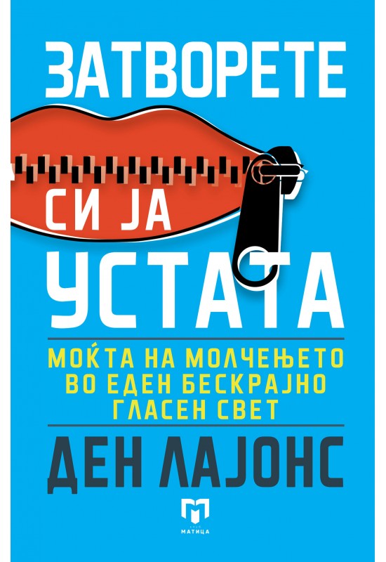 Затворете си ја устата