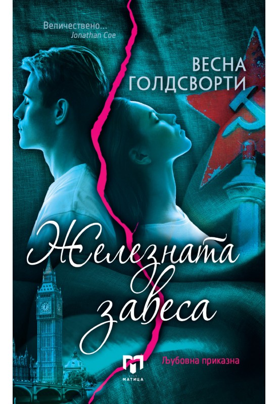 Железната завеса