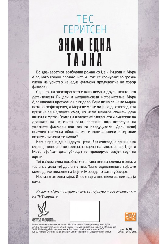 Знам една тајна