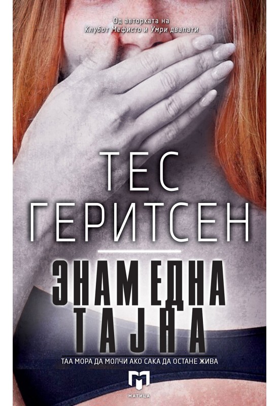 Знам една тајна