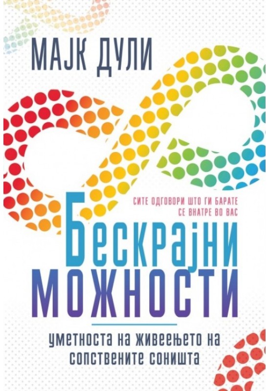 Бескрајни можности