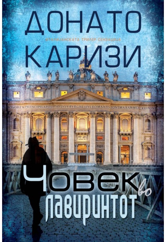 Човек во лавиринтот