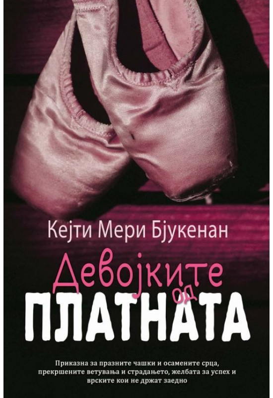 Девојките од платната