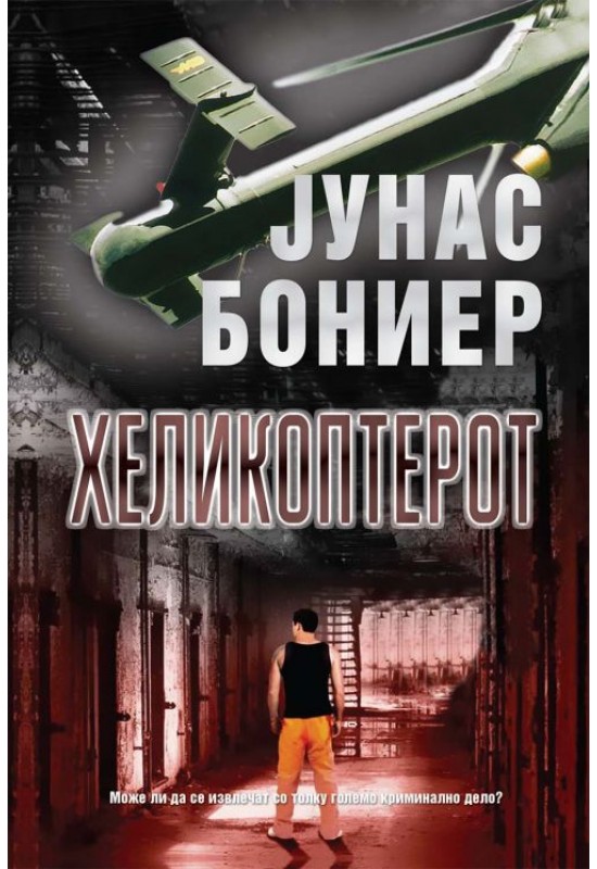 Хеликоптерот