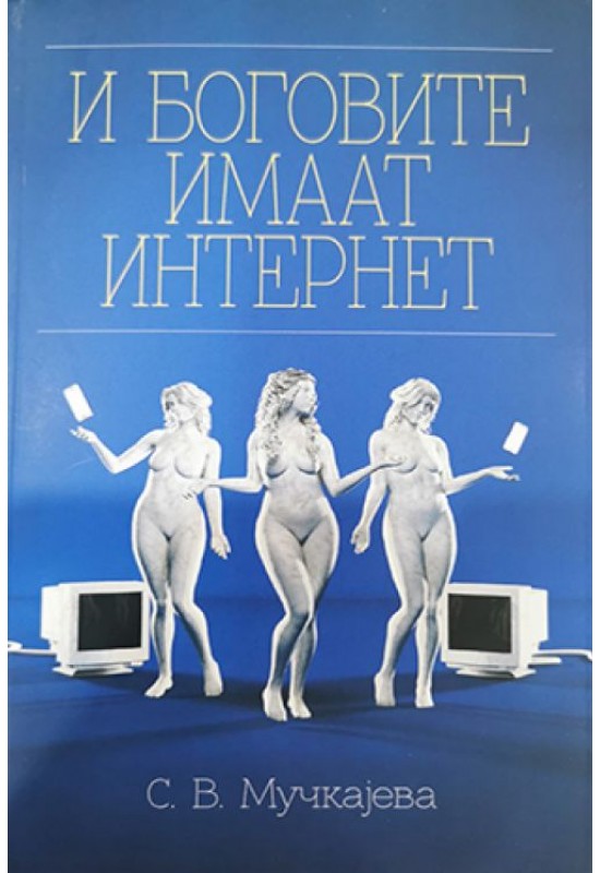 И боговите имаат интернет