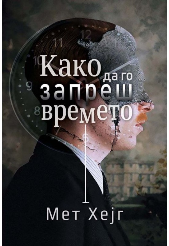 Како да го запреш времето