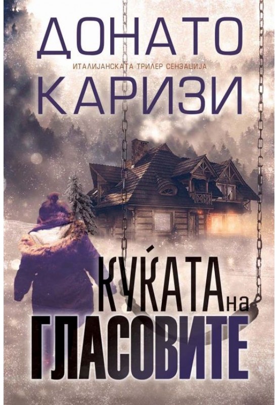 Куќата на гласовите