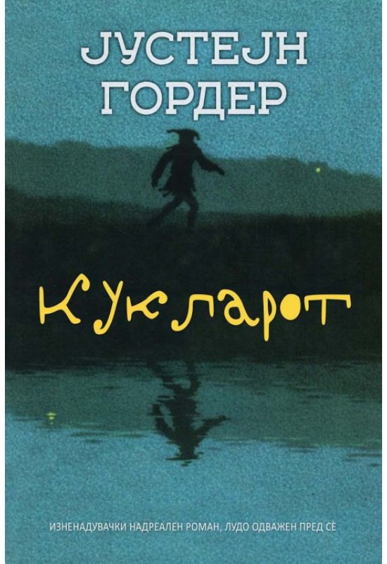 Кукларот