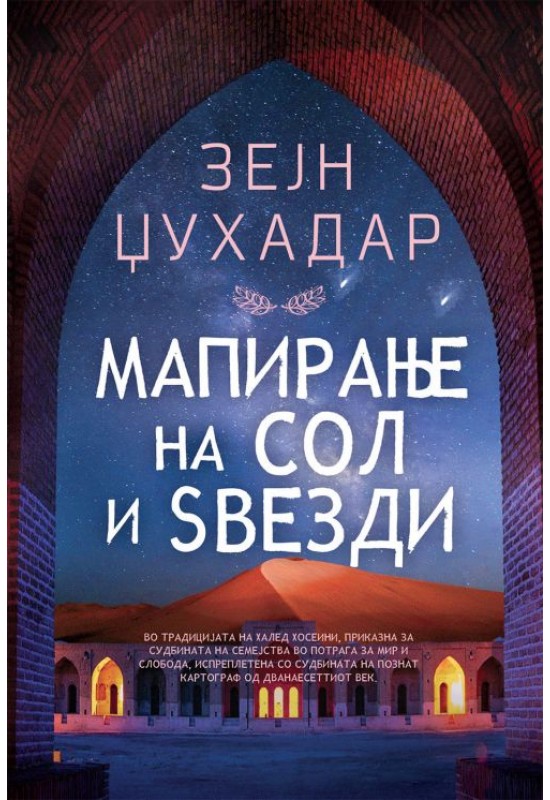 Мапирање на сол и ѕвезди