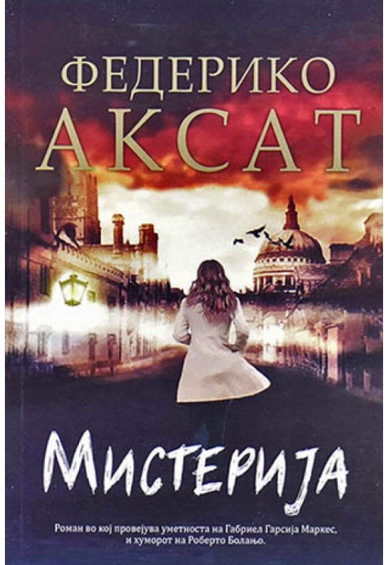 Мистерија