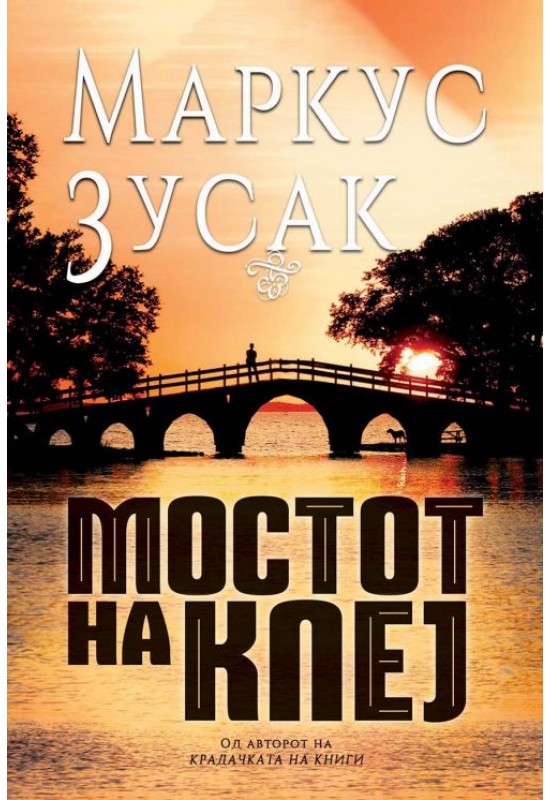 Мостот на Клеј