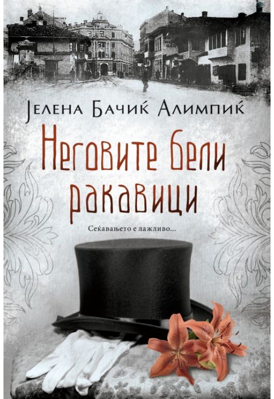 Неговите бели ракавици
