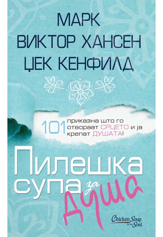 Пилешка супа за душа