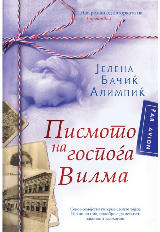 Писмото на госпоѓа Вилма