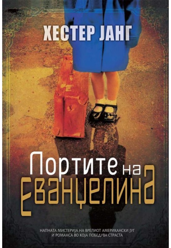 Портите на Еванџелина