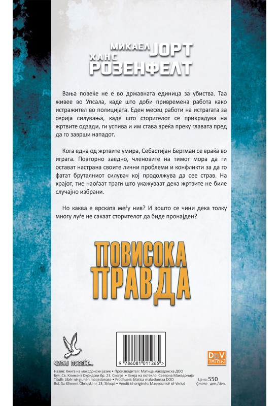 Повисока правда