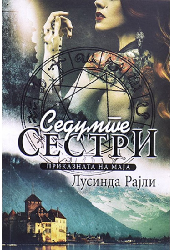 Седумте сестри