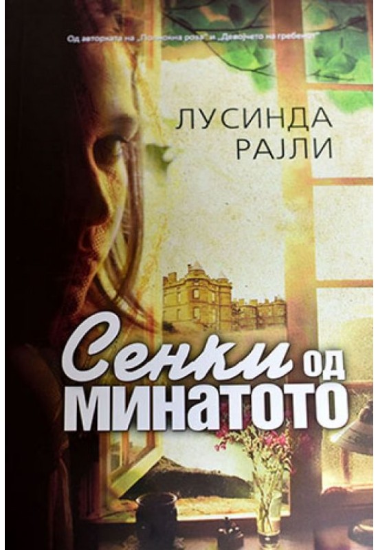 Сенки од минатото