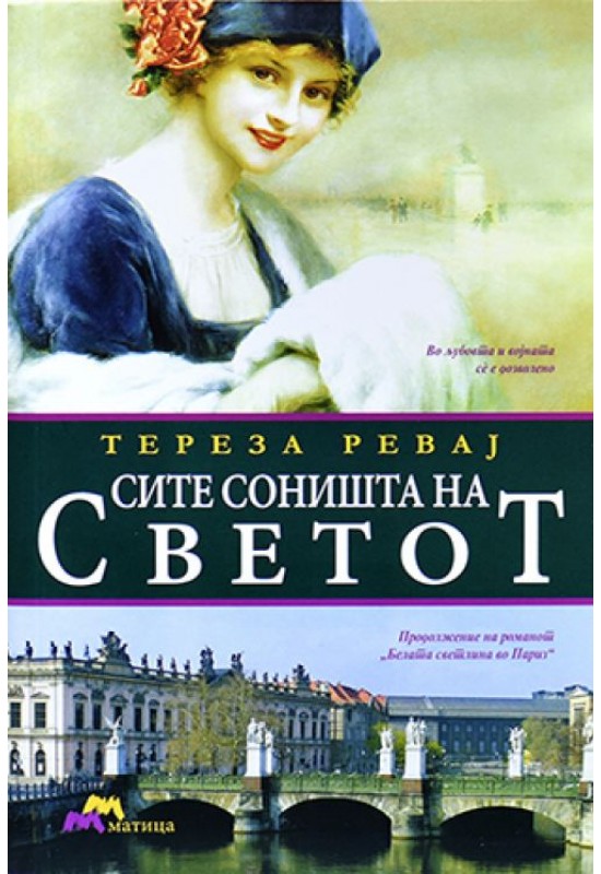 Сите соништа на светот