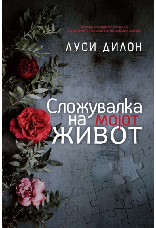 Сложувалка на мојот живот