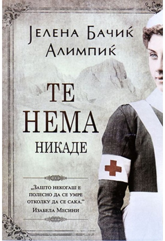 Те нема никаде
